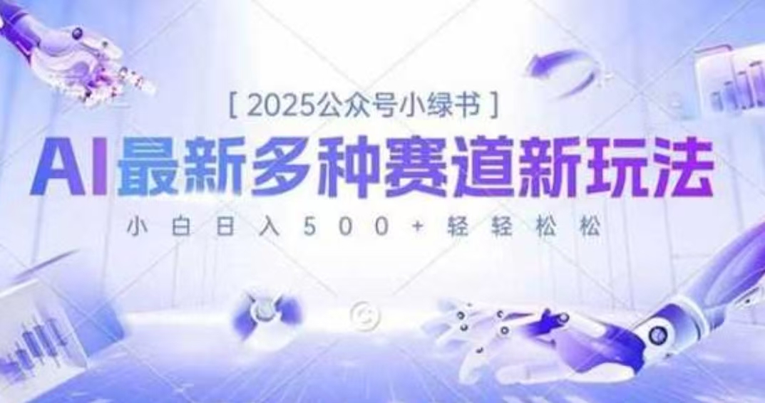2025公众号小绿书，最新多种赛道新玩法，小白日入500+轻轻松松