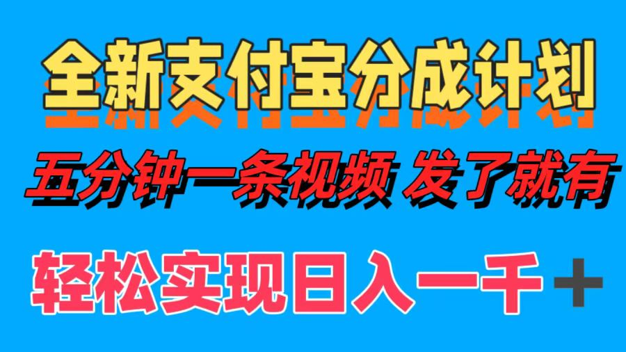 全新支付宝分成计划，五分钟一条视频轻松日入1000＋