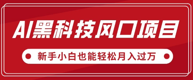 AI黑科技风口项目，视频号全新爆款玩法，新手小白也能轻松月入过万