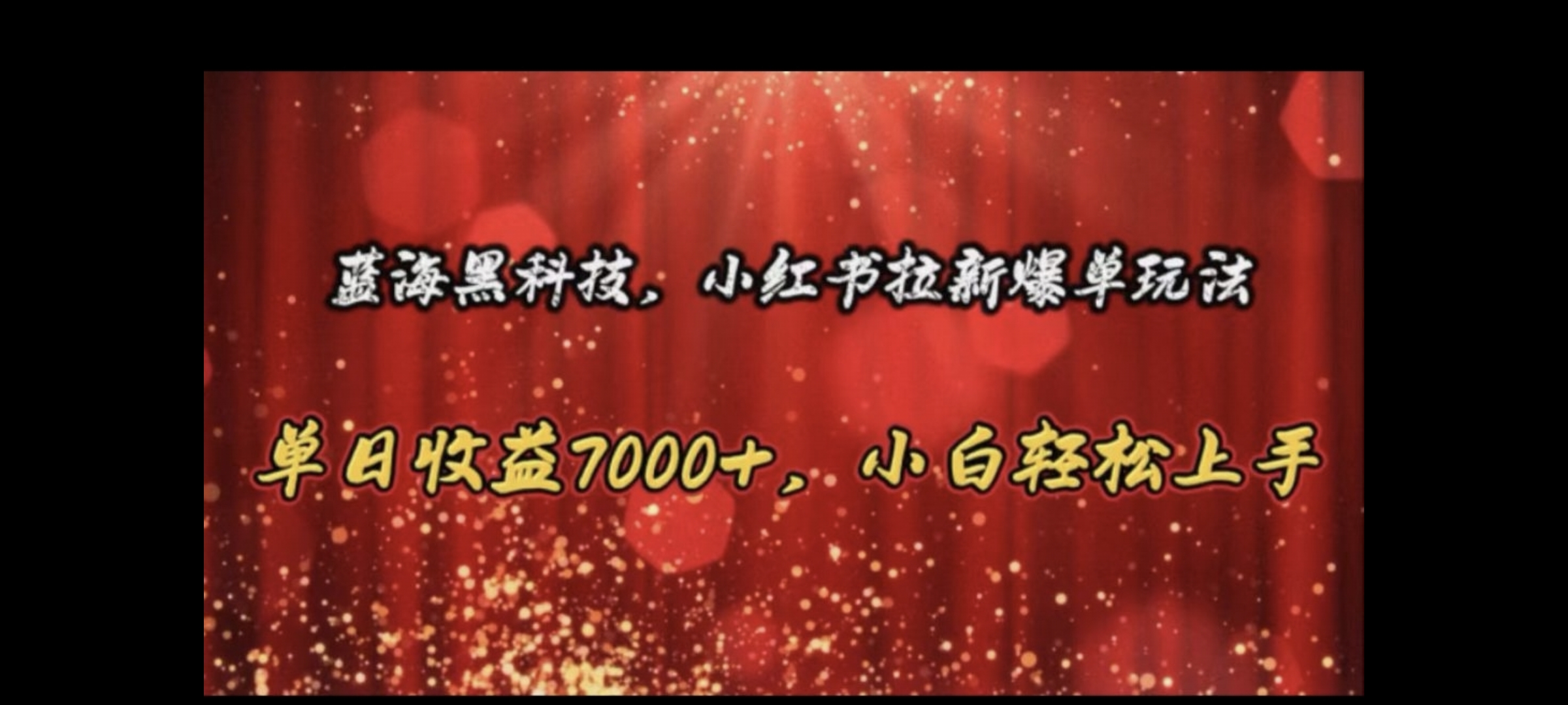 蓝海黑科技，小红书拉新爆单玩法 单国收益7000+，小白轻松上手