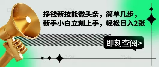 挣钱新技能微头条，简单几步，新手小白立刻上手，轻松日入200+