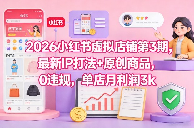 2026小红书虚拟店铺最新IP打法+原创商品，0违规，单店月利润3K+