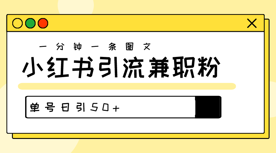 爆粉秘籍！30S一个作品，小红书图文引流高质量兼职粉，单号日引50+