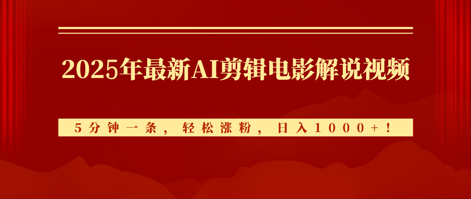 2025年最新AI剪辑电影解说视频，5分钟一条，轻松变现，日入1000+！