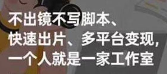 多参宗漫剧，不出镜不写脚本、快速出片、多平台变现，一个人就是一家工作室