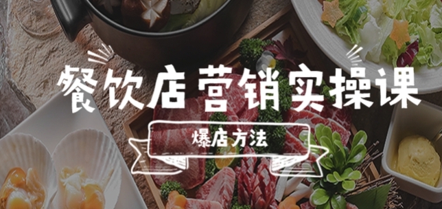 餐饮店营销实操课，省钱撬流量方法，爆店方法，小白能立刻上手的课