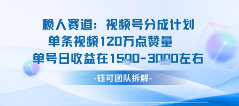 视频号分成计划新赛道玩法，单条收益突破了120W，综合收益在3000+