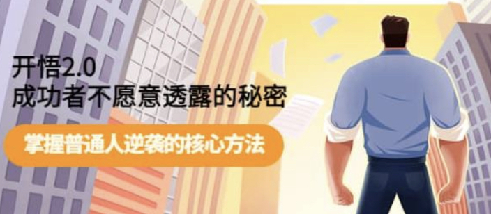 开悟2.0成功者不愿意透露的秘密：掌握普通人逆袭的核心方法