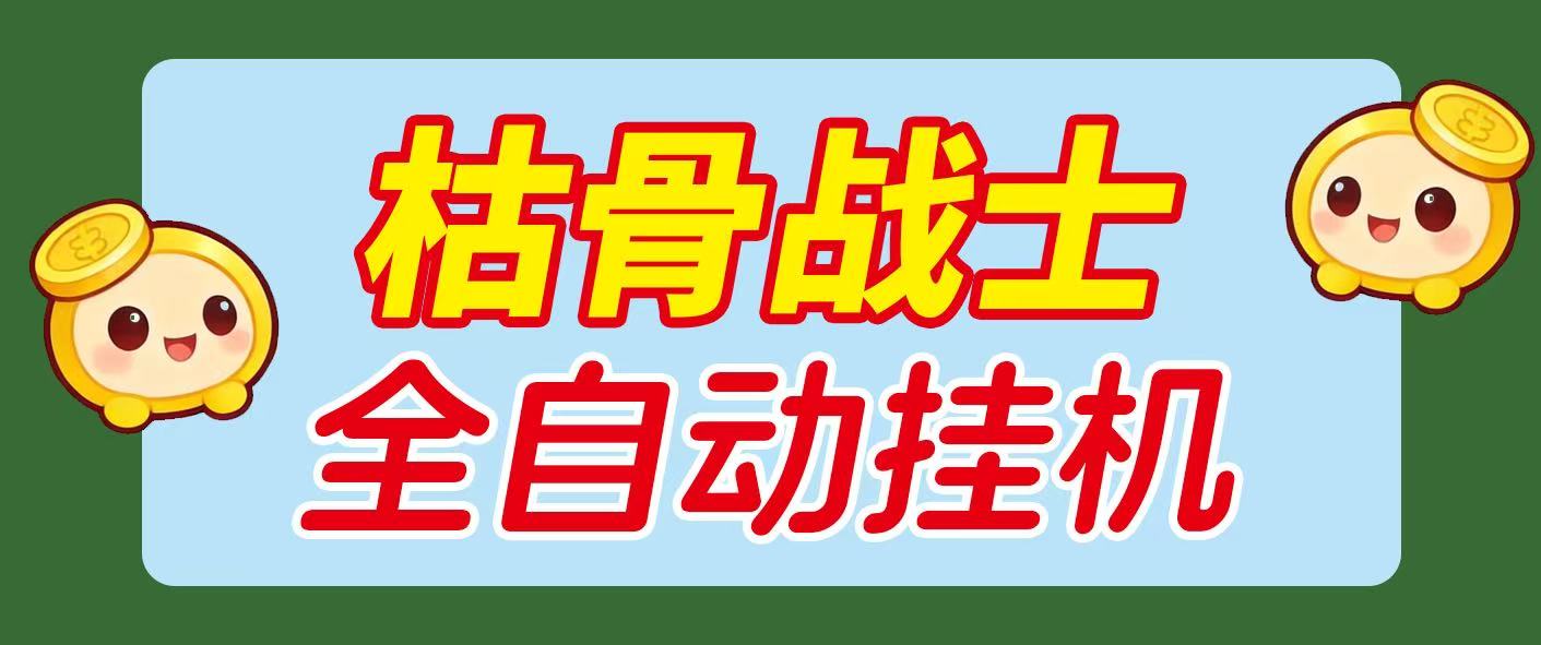 最新飞机平台枯骨战士挂机撸美金项目，可无限矩阵单窗口收益30+ 【挂机脚本+详细教程】-全民创业网