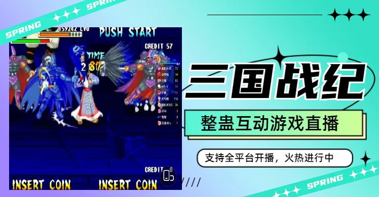 最近很火的整蛊游戏直播三国战纪，支持DY以及全平台，热度高，想玩抓紧了