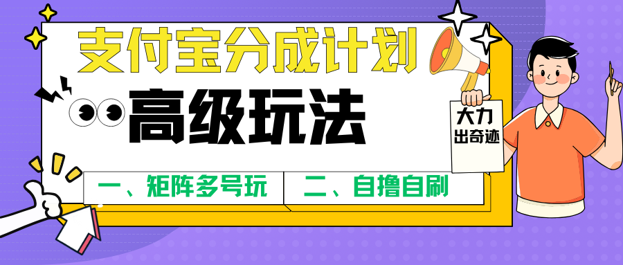 支付宝分成计划黑科技玩法和纯自然流量矩阵化玩法【脚本免卡密+使用教程】