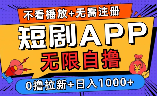 2024短剧零成本自撸玩法，日入1000+，无限制可批量操作