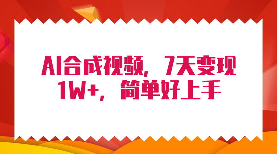 4月最新AI合成技术，7天疯狂变现1W+，无脑纯搬运