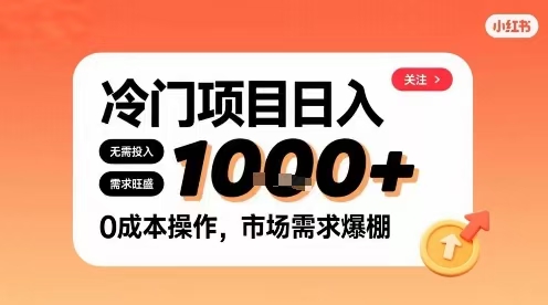 在小红书上发现个冷门路子，需求不小，零成本操作，每天能有1000+进账
