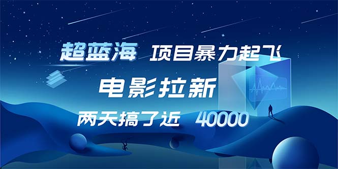 1天吸引近2万观众的电影拉新策略_超高转化率让你起飞