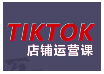 2024TikTok小店运营课程，帮助你解决东南亚跨境TK店铺运营五大常见问题-明哥网创资源