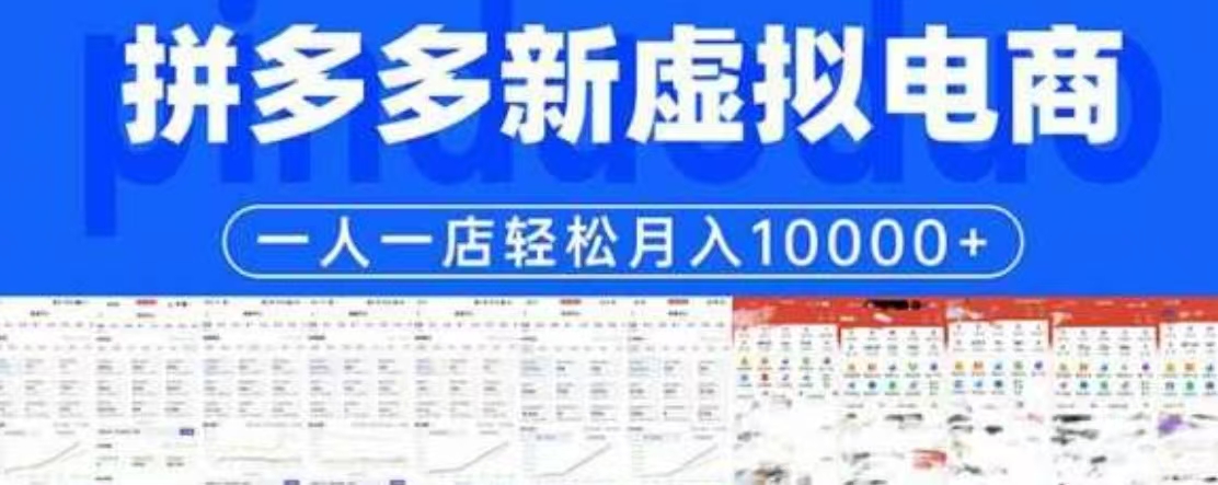 拼多多虚拟电商一人一店轻松月入10000+
