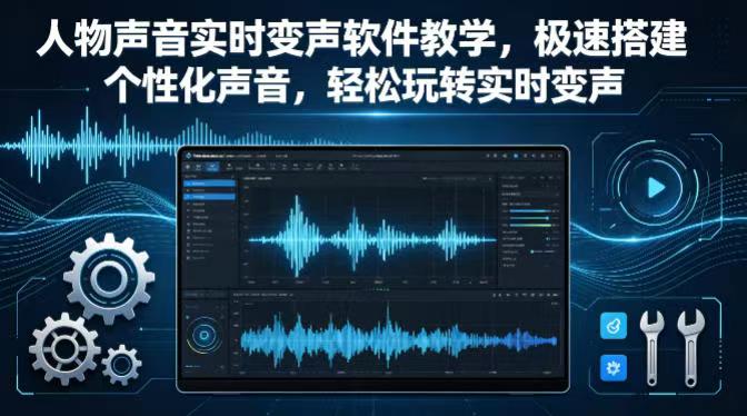 人物声音实时变声软件教学，极速搭建个性化声音，轻松玩转实时变声