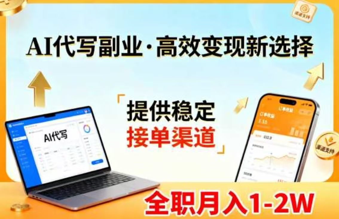 AI代写副业，高效变现，提供渠道，永不失业副业兼职 全职月入1-2W