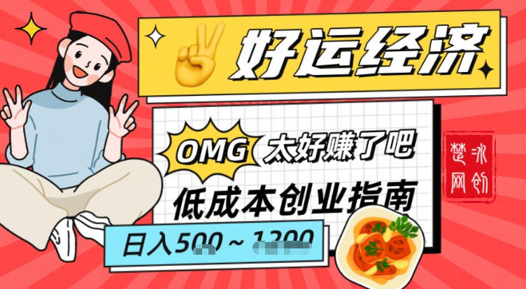 低成本创业好运夜宵经济日入500-1200+