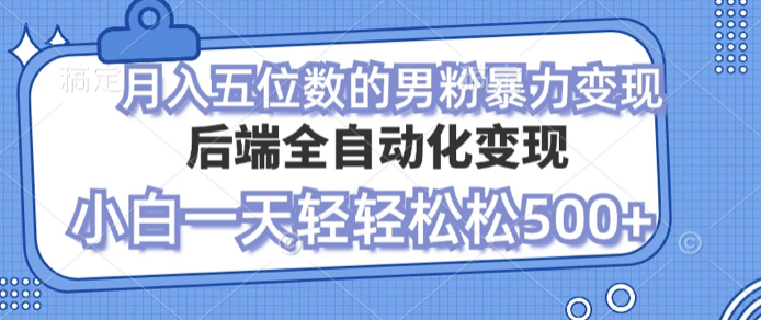 零资本项目男粉自动变现，小白也能轻松月入过万的项目