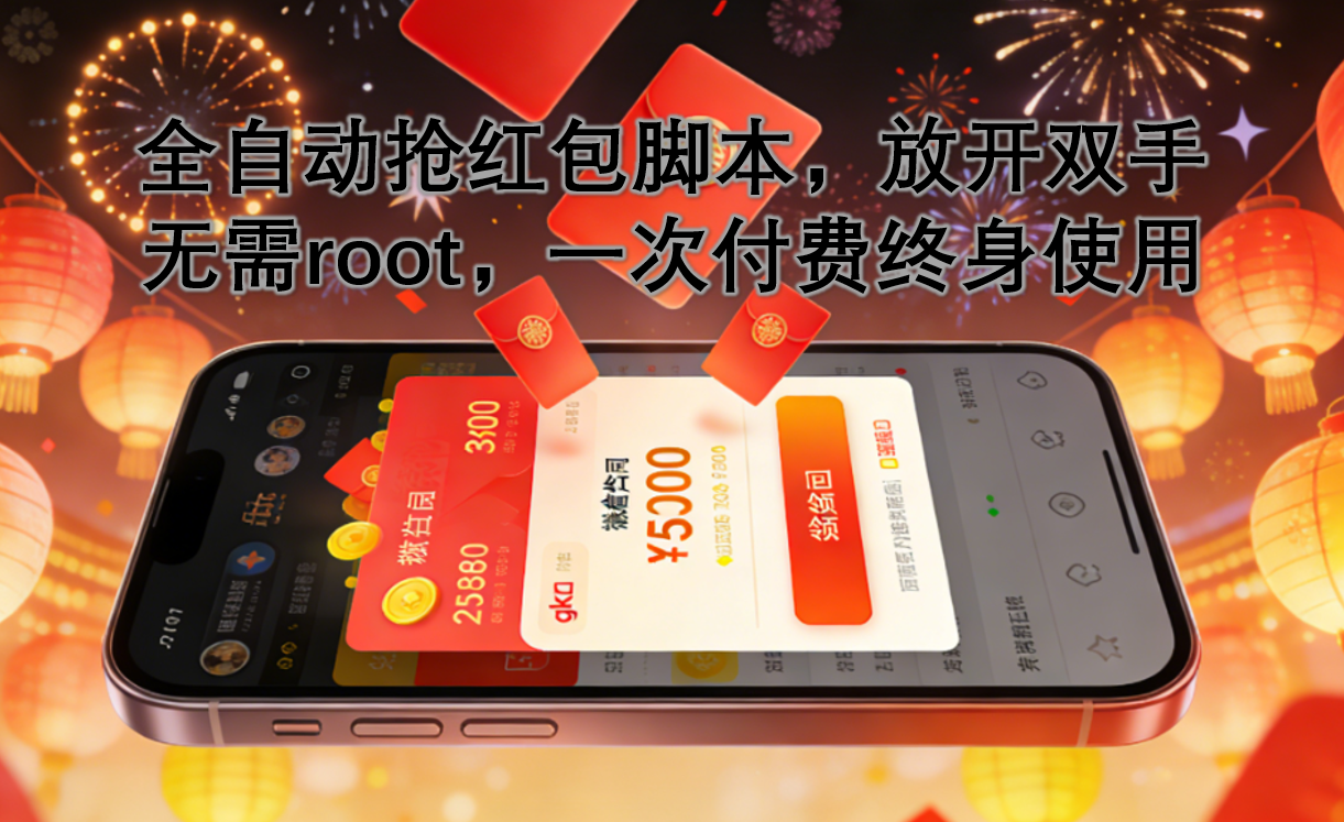 微信全自动抢红包永久脚本，无需Root，模拟手动抢红包，稳定不封号