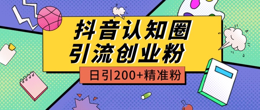 外面收费3980抖音认知圈引流创业粉玩法日引200＋精准粉