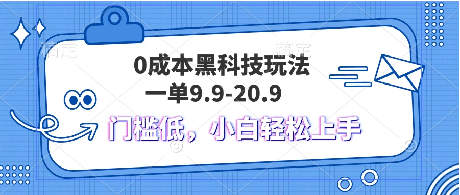 0成本黑科技玩法，一单9.9单日变现1000＋，小白轻松易上手