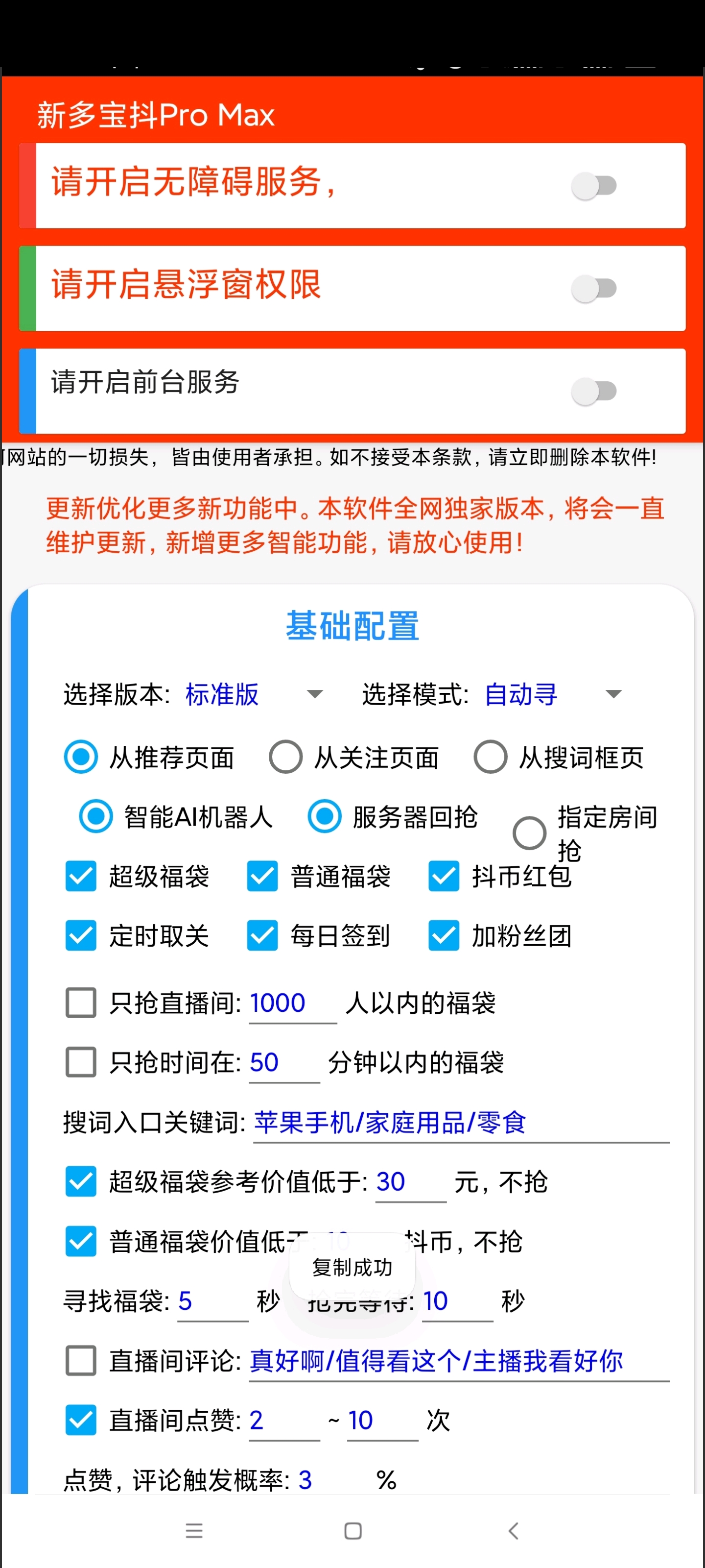 图片[4]-【高端精品】外面收费1288多宝抖AI智能抖音抢红包福袋脚本，防风控单机一天10+【永久脚本+使用教程】-全民创业网
