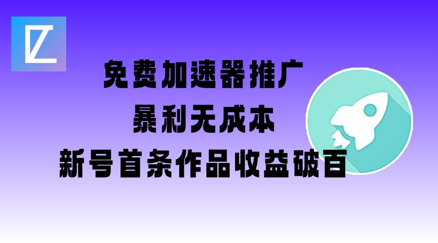 兔费加速器推广项目_新号首条作品收益破百【图文+视频+2W字教程】