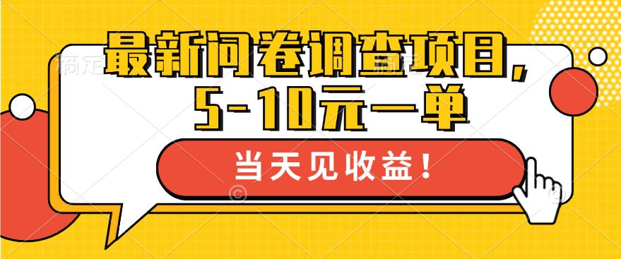 最新问卷调查项目，5-10元一单，多做多得， 单日轻松200+