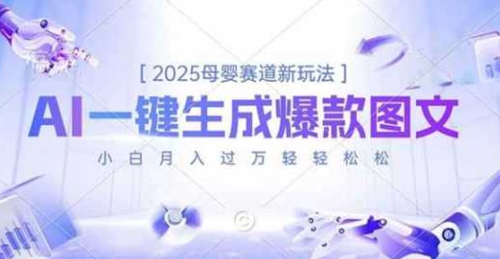 2025母婴赛道新玩法，AI一键生成爆款图文，小白月入过万轻轻松松