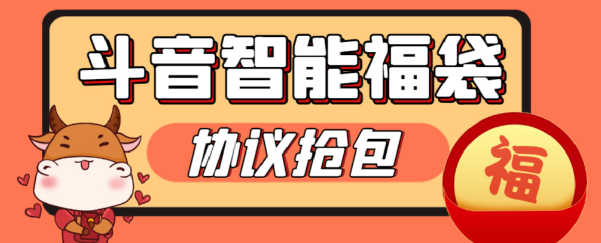 【高端精品】外面收费1988的最新麒麟斗音智能协议抢福袋助手，工作室专用单号轻松日入三位数【永久脚本+使用教程】