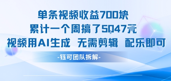 单条视频收益700+，累计一个周搞了5000+，视频用AI生成无需剪辑配乐即可