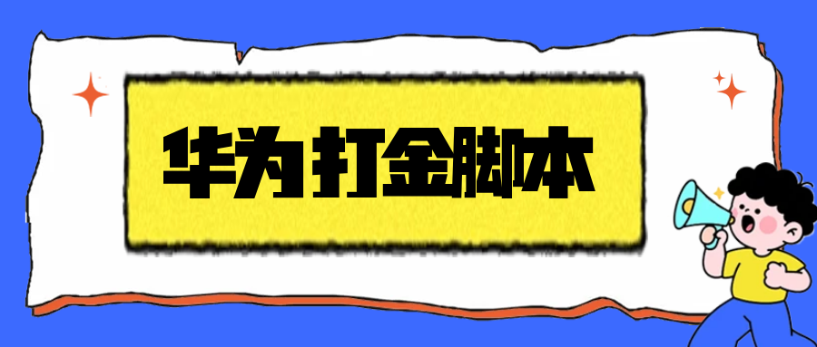 最新华为手机广告掘金全自动打金挂机项目,单机一天15左右可批量放大【挂机脚本+使用教程】-全民创业网