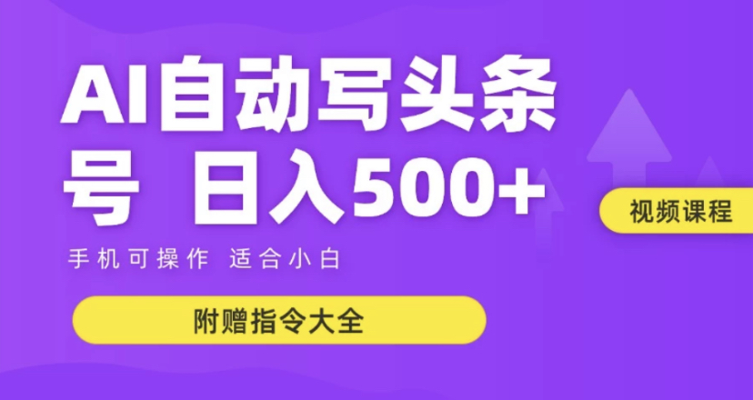 AI自动写头条号+微头条双变现单日收入 500+	【附赠指令大全]