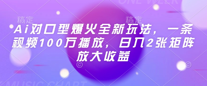 AI对口型爆火全新玩法，一条视频100万播放，日入200+，矩阵放大收益