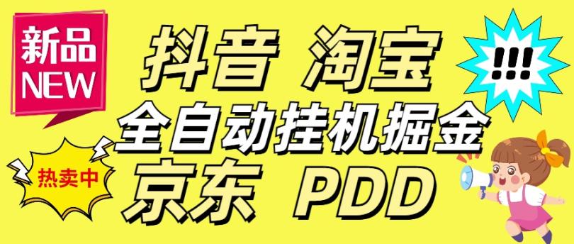 全自动京东抖音拼多多淘宝多合一挂机采集项目自动挂机单机200+【挂机脚本+详细教程)