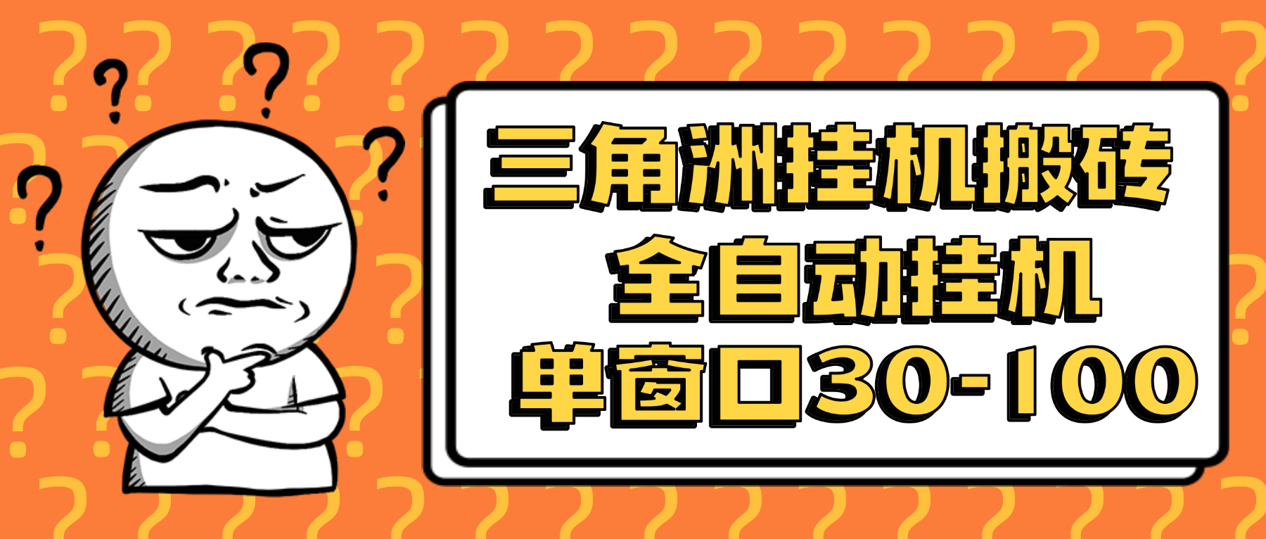 最新三角洲S11赛季全自动跑刀死绑号玩法全自动搬砖挂机项目，单窗口30+无限矩阵放大【挂机脚本+使用教程】-全民创业网