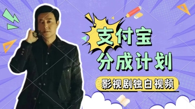 制作影视剧独白视频，挣支付宝分成计划收益，操作简单，轻松月入10000+
