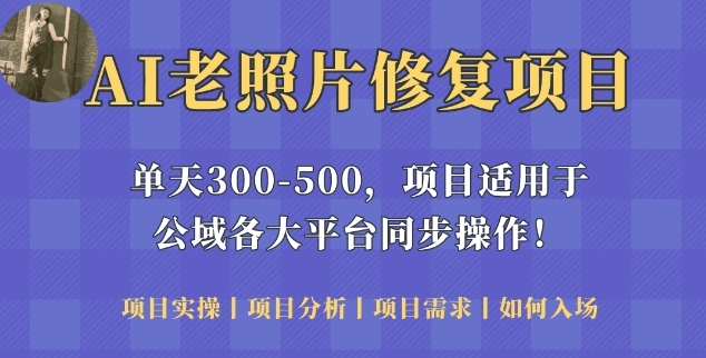 小白也能月入5000的修复老照片玩法，揭秘新颖AI修复项目