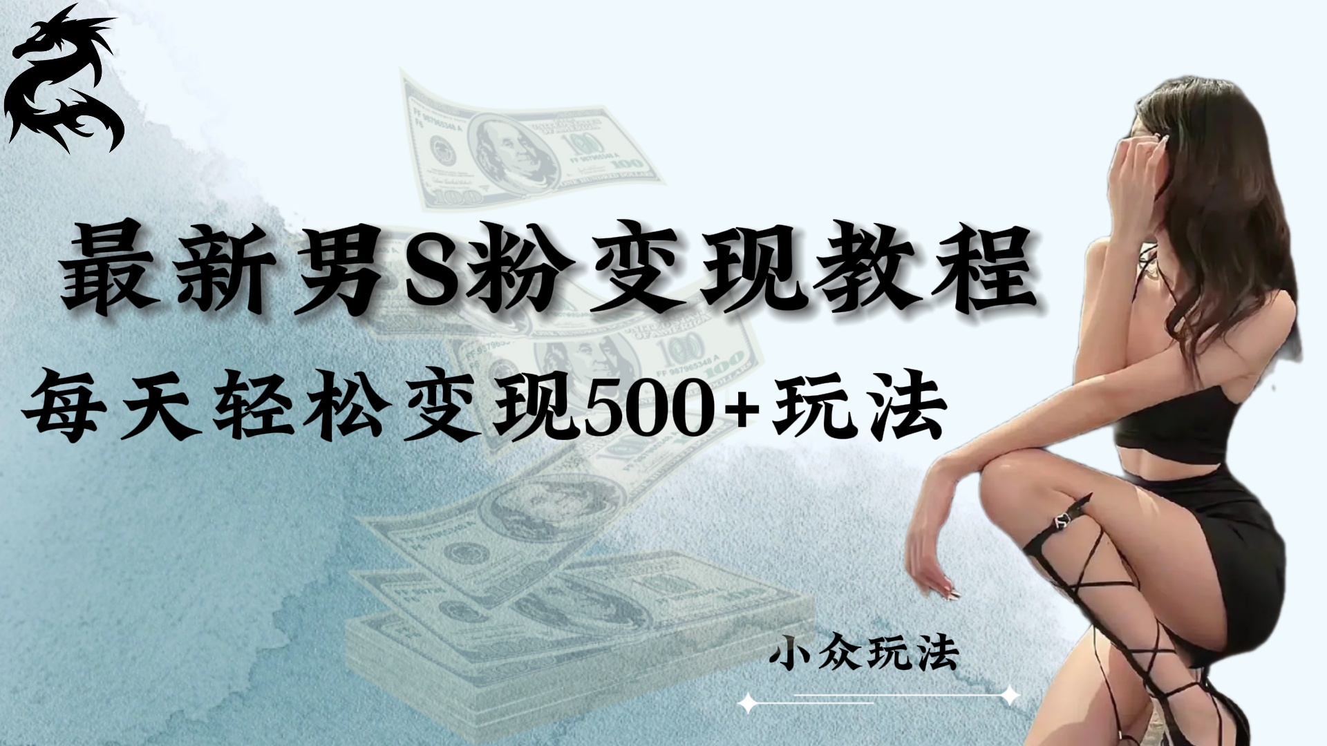 最新男S粉变现教程,每天轻松变现500+玩法