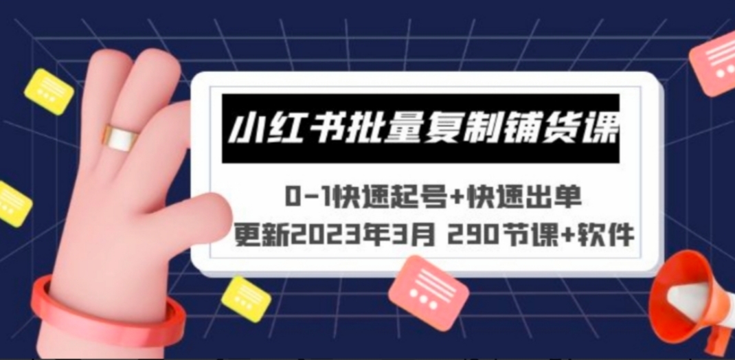 小红书批量复制铺货课 0-1快速起号+快速出单 (更新2023年3月 290节课+软件)