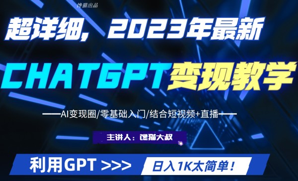 超干货！2023最新GPT行业变现课程，，课程解析，学习经验，太简单。