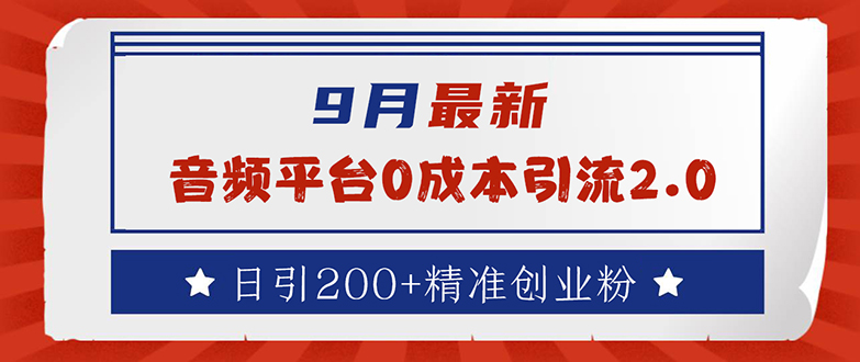 9月最新：音频平台0成本引流，日引流200+精准创业粉