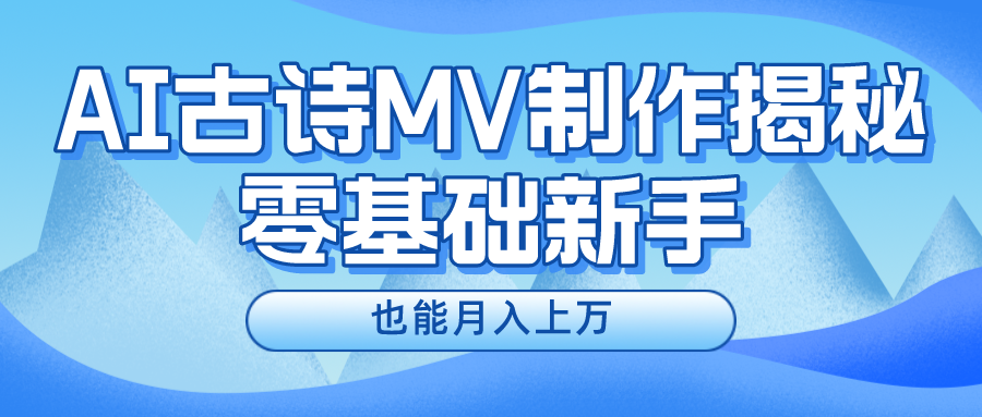 利用AI制作古诗MV，快速实现月入上万