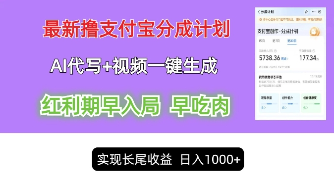 最新视频一键生成和AI代写撸支付宝创作分成，轻松日入1000+