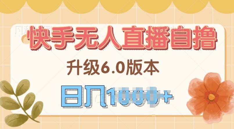 快手磁力巨星自撸升级玩法6.0，不用养号，日入1000+，长久项目-明哥网创资源