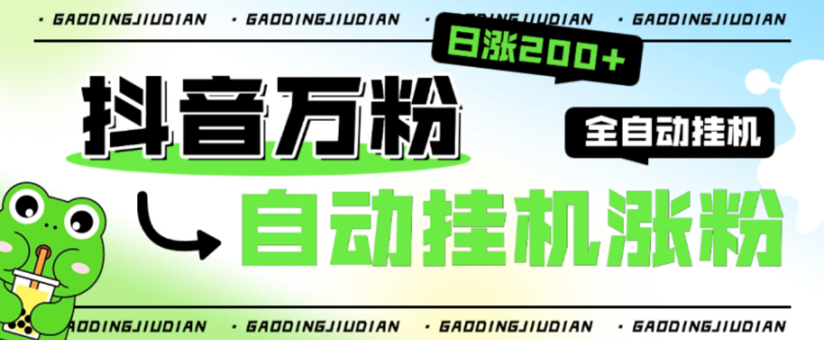 【高端精品】外面收费888的最新智能抖音全自动挂机养号涨粉工具，解放双手自动引流【涨粉工具＋使用教程】