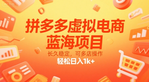 拼多多虚拟电商，蓝海项目，长久稳定，可多店操作，轻松日入1000+